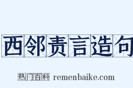 西邻责言造句是什么意思的图片